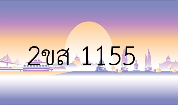 2ขส 1155